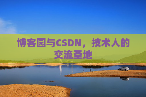 博客园与CSDN，技术人的交流圣地